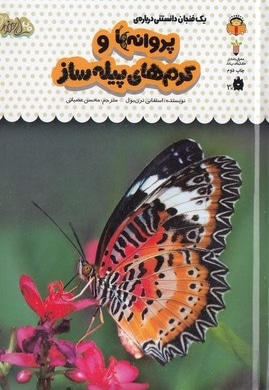 یک فنجان دانستنی درباره ی 23-پروانه هاوکرم های پیله ساز
